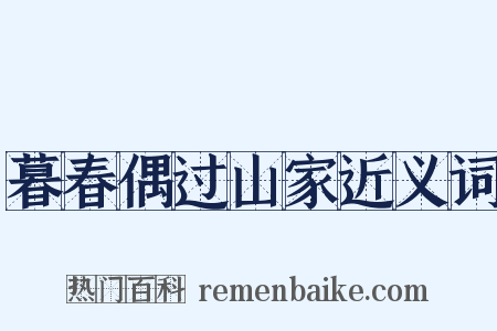 暮春偶过山家近义词是什么意思的图片